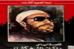 غلاف كتاب قصة أيامي: مذكرات الشيخ كشك بقلم عبدالحميد كشك غلاف كتاب قصة أيامي: مذكرات الشيخ كشك بقلم عبدالحميد كشك